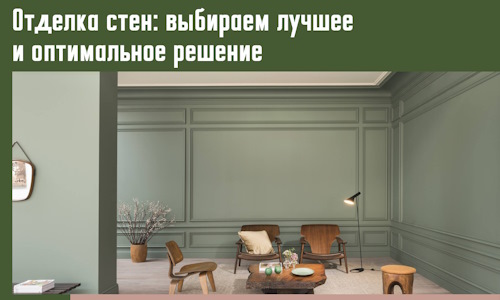 Отделка стен: выбираем лучшее и оптимальное решение в Симферополе